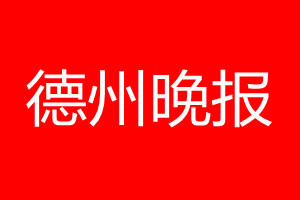 德州晚报登报电话_德州晚报登报电话多少