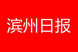 滨州日报登报电话_滨州日报登报电话多少