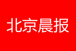 北京晨报登报电话_北京晨报登报电话多少