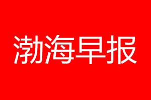 渤海早报登报电话_渤海早报登报电话多少