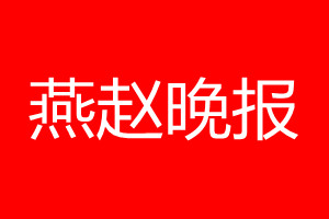 燕赵晚报登报电话_燕赵晚报登报电话多少