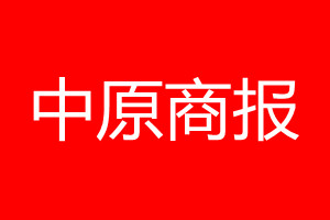 中原商报登报电话_中原商报登报电话多少