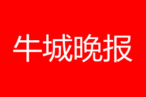 牛城晚报登报电话_牛城晚报登报电话多少