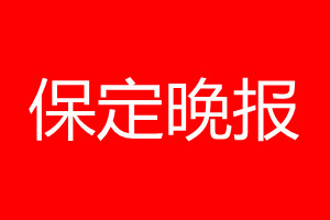 保定晚报登报电话_保定晚报登报电话多少