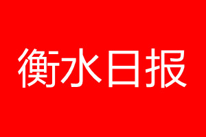 衡水日报登报电话_衡水日报登报电话多少