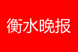 衡水晚报登报电话_衡水晚报登报电话多少