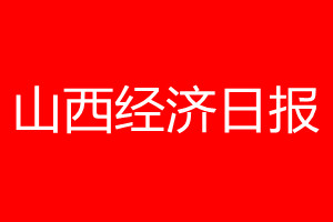 山西经济日报登报电话_山西经济日报登报电话多少