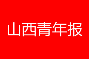 山西青年报登报电话_山西青年报登报电话多少