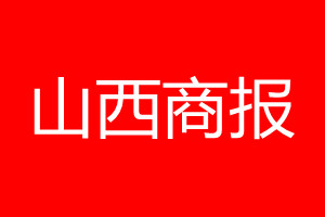 山西商报登报电话_山西商报登报电话多少