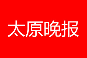 太原晚报登报电话_太原晚报登报电话多少