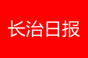 长治日报登报电话_长治日报登报电话多少