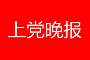 上党晚报登报电话_上党晚报登报电话多少