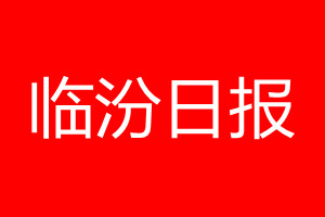 临汾日报登报电话_临汾日报登报电话多少