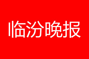 临汾晚报登报电话_临汾晚报登报电话多少