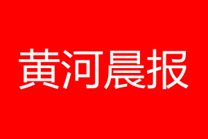 黄河晨报登报电话_黄河晨报登报电话多少