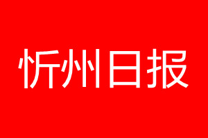 忻州日报登报电话_忻州日报登报电话多少