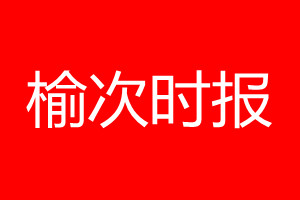 榆次时报登报电话_榆次时报登报电话多少