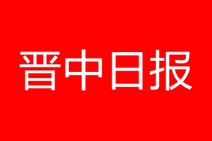 晋中日报登报电话_晋中日报登报电话多少