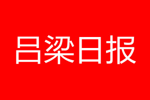 吕梁日报登报电话_吕梁日报登报电话多少