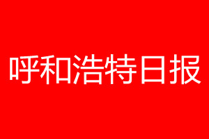 呼和浩特日报登报电话_呼和浩特日报登报电话多少