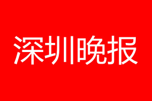 深圳晚报登报电话_深圳晚报登报电话多少