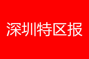 深圳特区报登报电话_深圳特区报登报电话多少