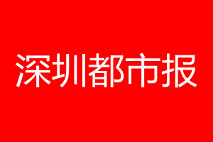 深圳都市报登报电话_深圳都市报登报电话多少