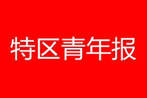 特区青年报登报电话_特区青年报登报电话多少