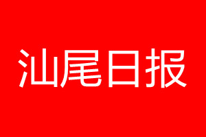 汕尾日报登报电话_汕尾日报登报电话多少