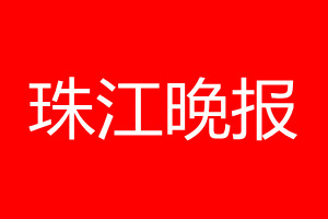 珠江晚报登报电话_珠江晚报登报电话多少