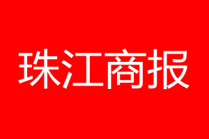 珠江商报登报电话_珠江商报登报电话多少