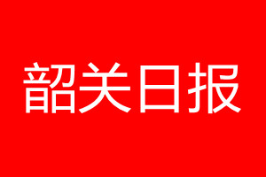 韶关日报登报电话_韶关日报登报电话多少