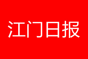 江门日报登报电话_江门日报登报电话多少