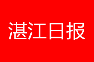 湛江日报登报电话_湛江日报登报电话多少