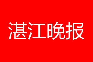 湛江晚报登报电话_湛江晚报登报电话多少