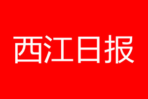 西江日报登报电话_西江日报登报电话多少