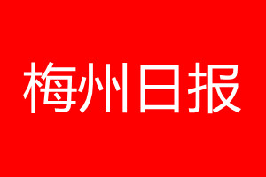 梅州日报登报电话_梅州日报登报电话多少