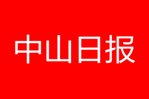 中山日报登报电话_中山日报登报电话多少