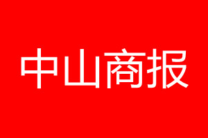 中山商报登报电话_中山商报登报电话多少