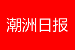 潮州日报登报电话_潮州日报登报电话多少