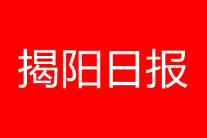 揭阳日报登报电话_揭阳日报登报电话多少