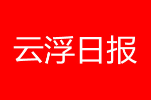 云浮日报登报电话_云浮日报登报电话多少