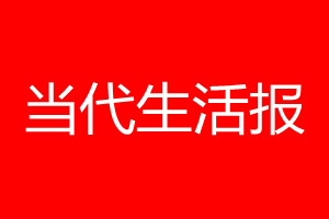 当代生活报登报电话_当代生活报登报电话多少