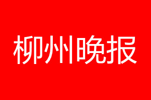 柳州晚报登报电话_柳州晚报登报电话多少