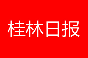 桂林日报登报电话_桂林日报登报电话多少