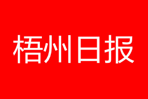 梧州日报登报电话_梧州日报登报电话多少