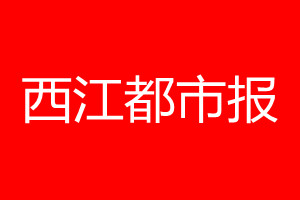 西江都市报登报电话_西江都市报登报电话多少