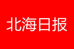 北海日报登报电话_北海日报登报电话多少