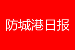 防城港日报登报电话_防城港日报登报电话多少