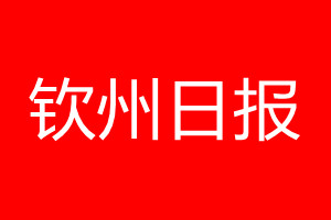 钦州日报登报电话_钦州日报登报电话多少